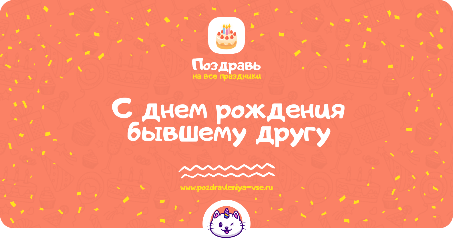 Поздравления с днем рождения бывшему другу