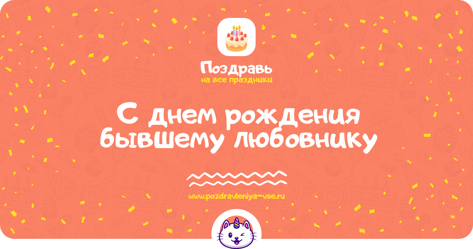 Поздравления с днем рождения бывшему любовнику