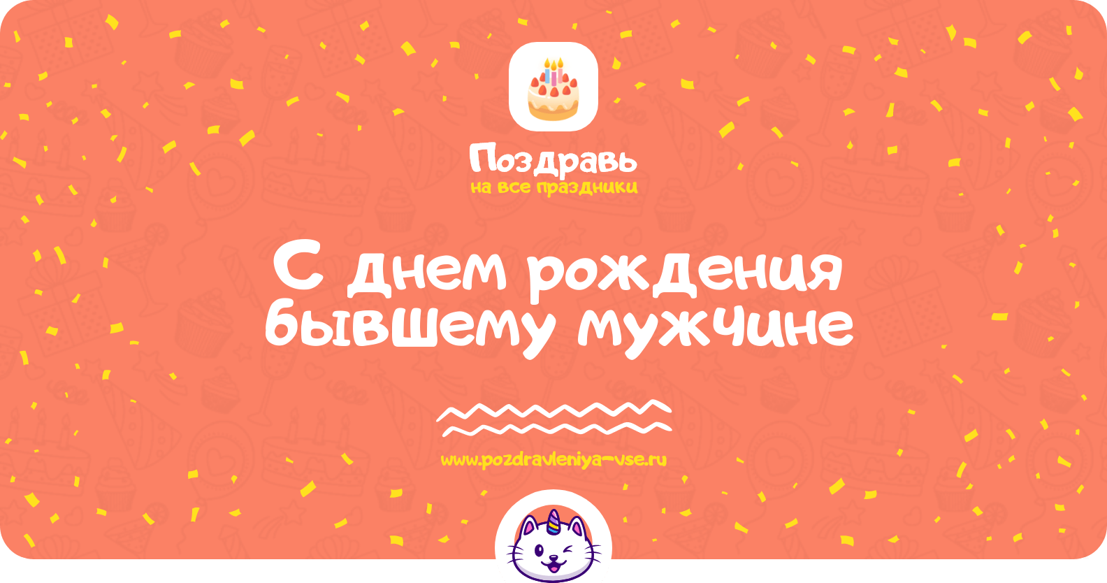 Поздравления с днем рождения бывшему мужчине