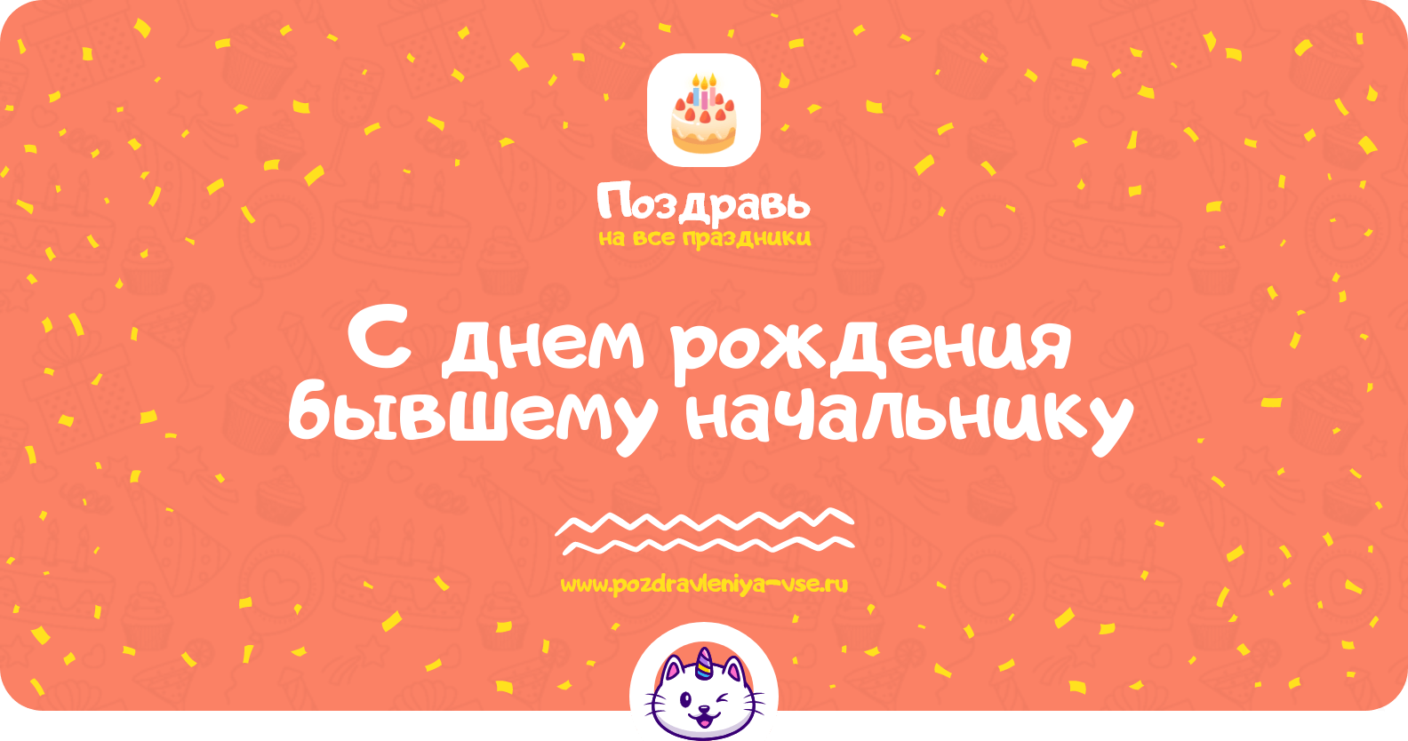 Поздравления с днем рождения бывшему начальнику