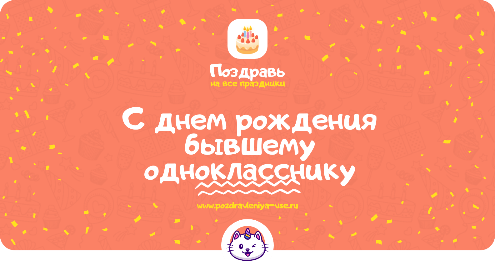Поздравления с днем рождения бывшему однокласснику