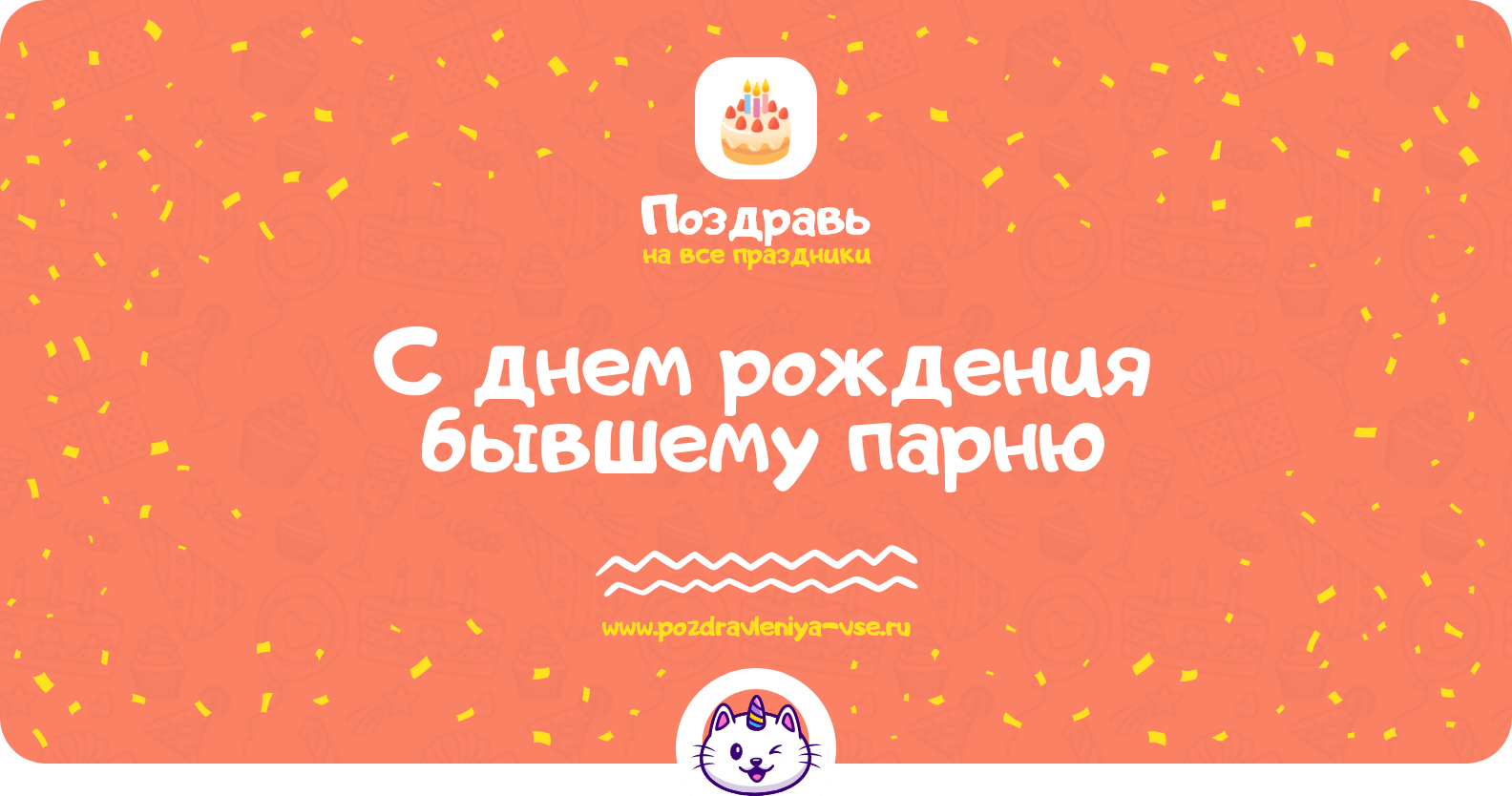 Поздравления с днем рождения бывшему парню