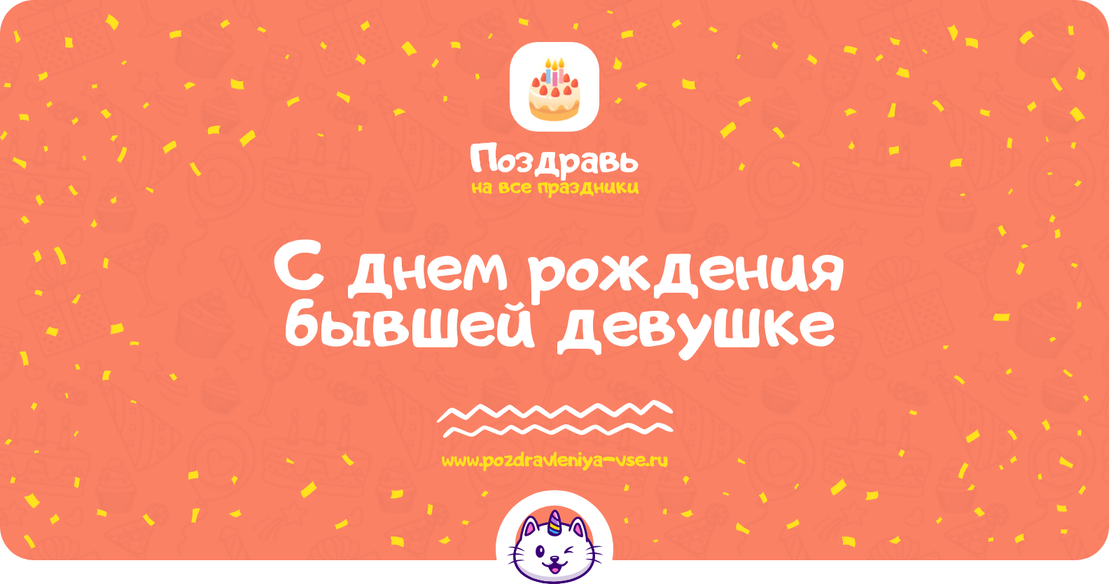Поздравления с днем рождения бывшей девушке