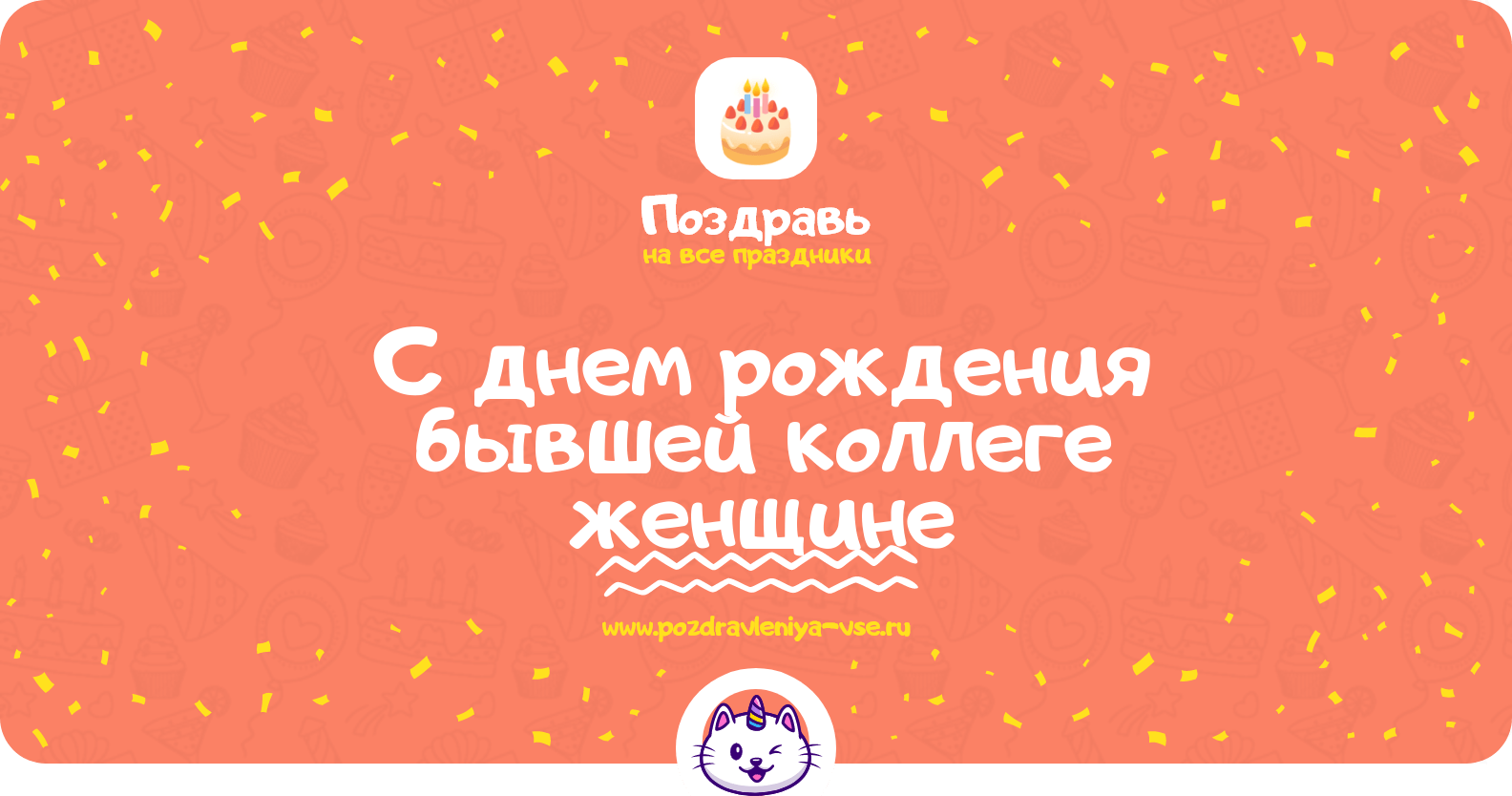 Поздравления с днем рождения бывшей коллеге женщине