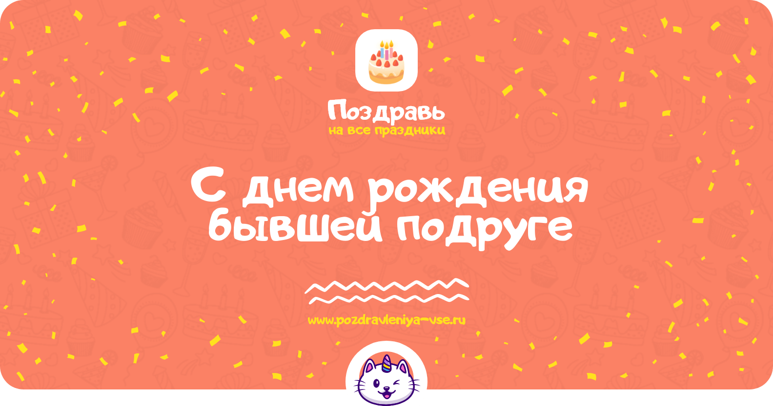 Поздравления с днем рождения бывшей подруге