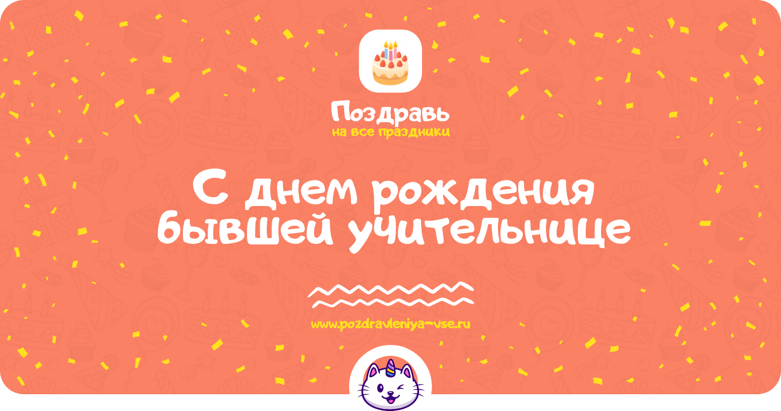 Поздравления с днем рождения бывшей учительнице