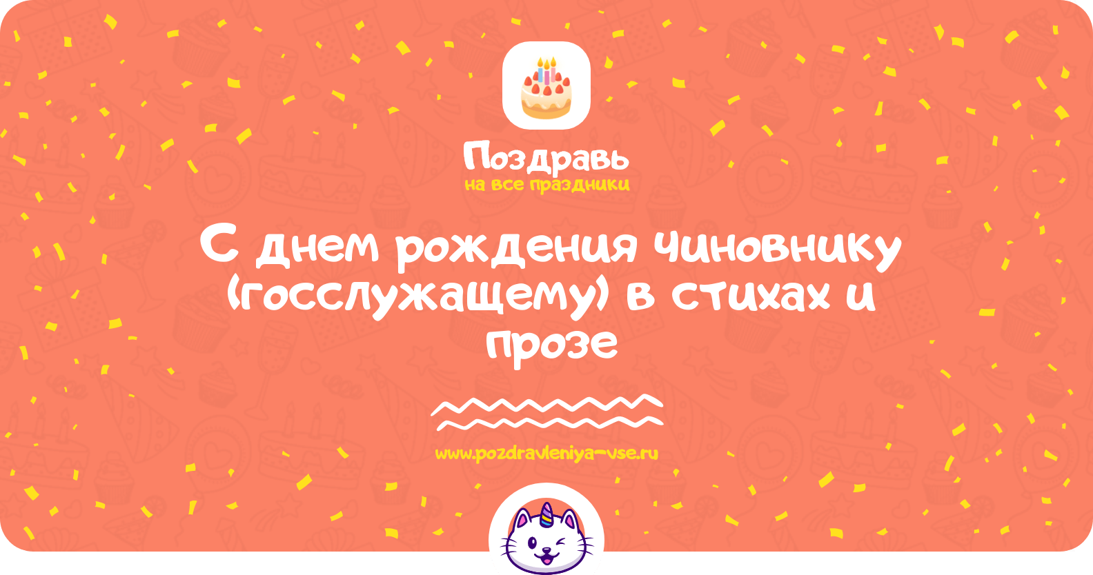 Поздравления с днем рождения чиновнику (госслужащему) в стихах и прозе