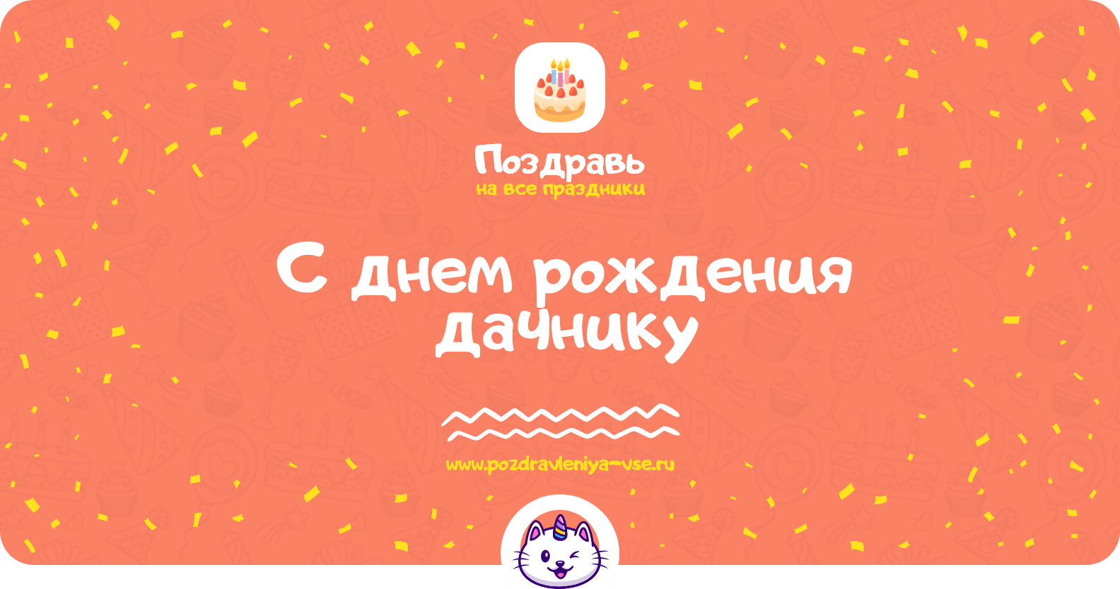 Поздравления с днем рождения дачнику