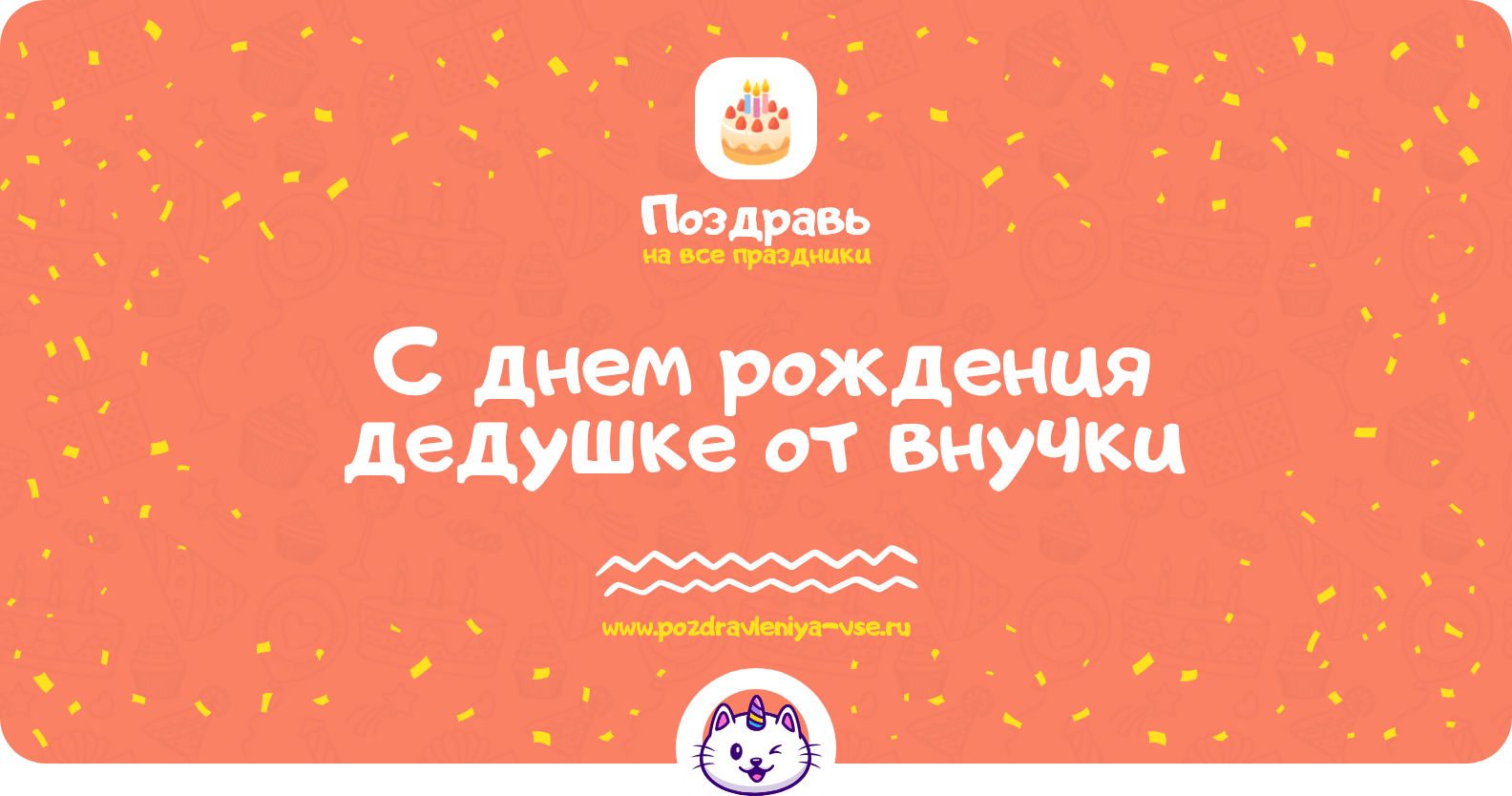 Поздравления с днем рождения дедушке от внучки
