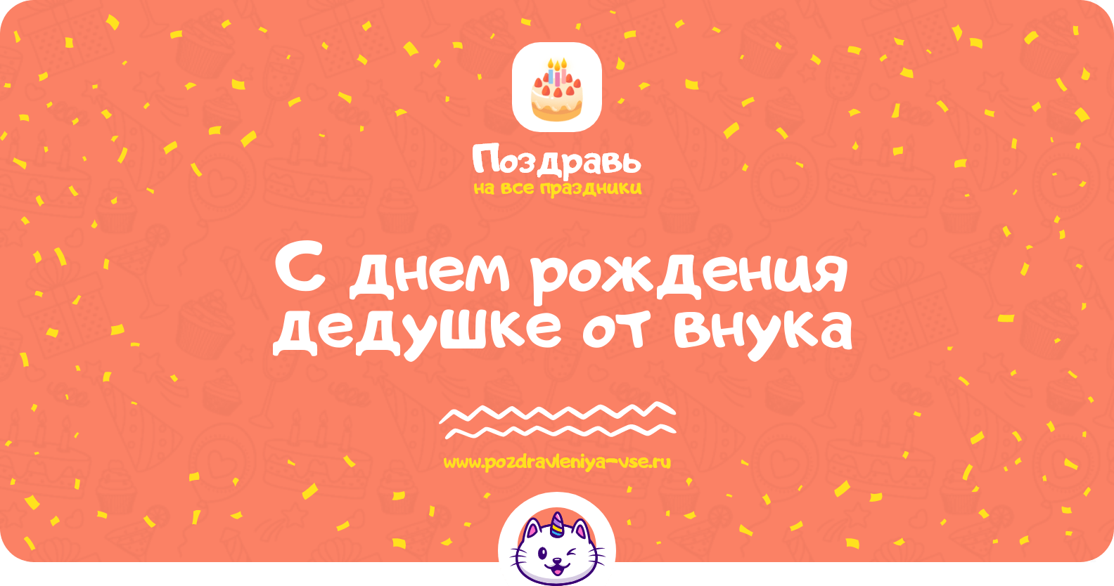 Поздравления с днем рождения дедушке от внука