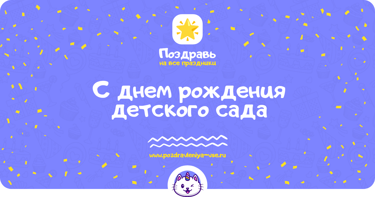 Поздравления с днем рождения детского сада