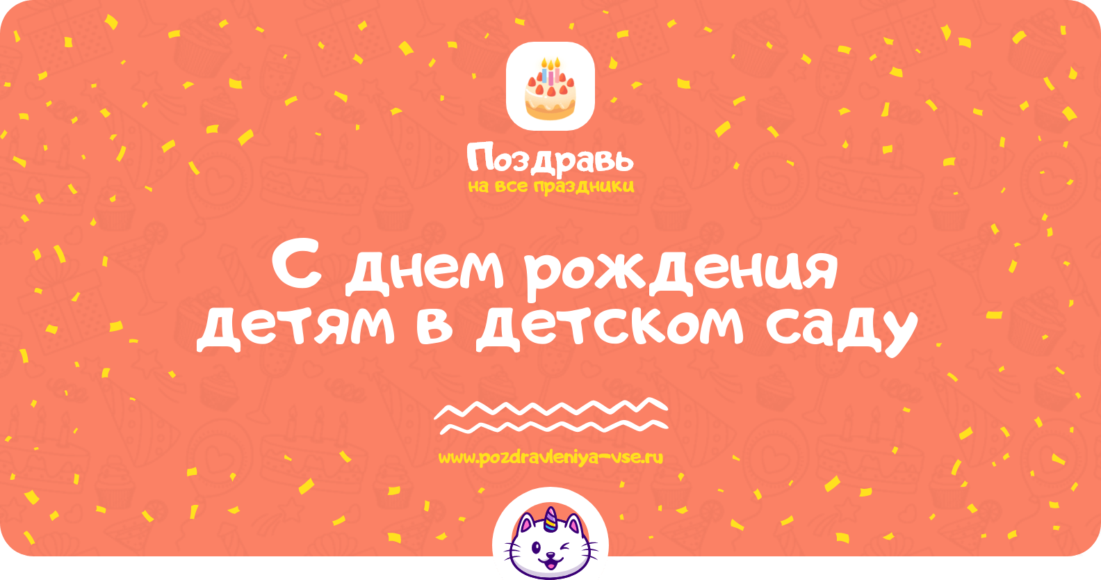 Поздравления с днем рождения детям в детском саду