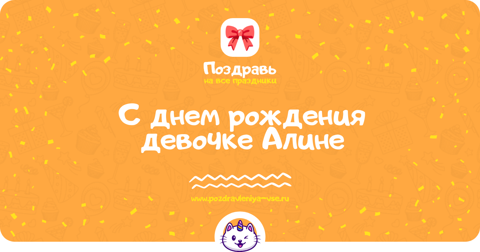 Поздравления с днем рождения девочке Алине