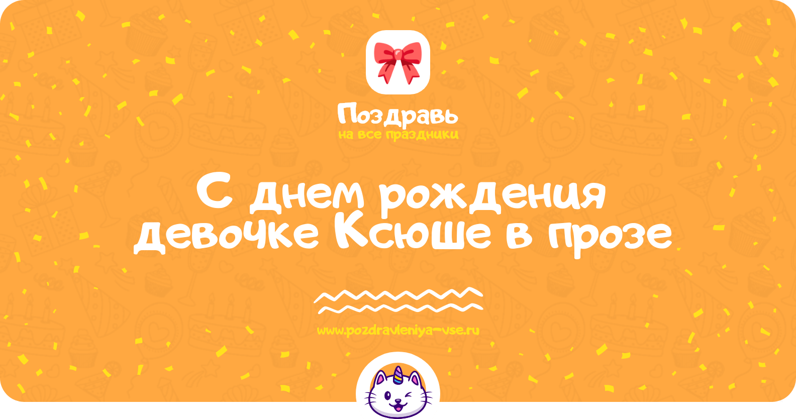 Поздравления с днем рождения девочке Ксюше в прозе