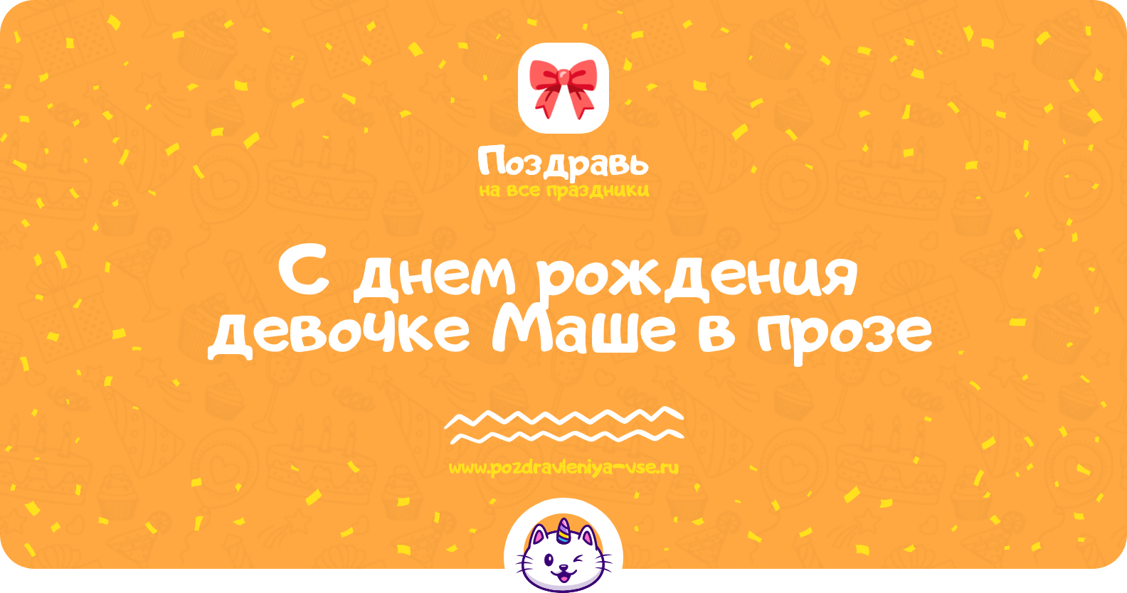 Поздравления с днем рождения девочке Маше в прозе