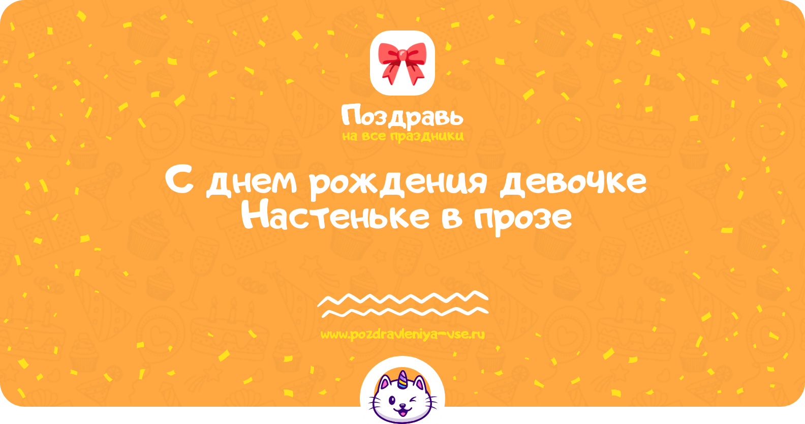 Поздравления с днем рождения девочке Настеньке в прозе
