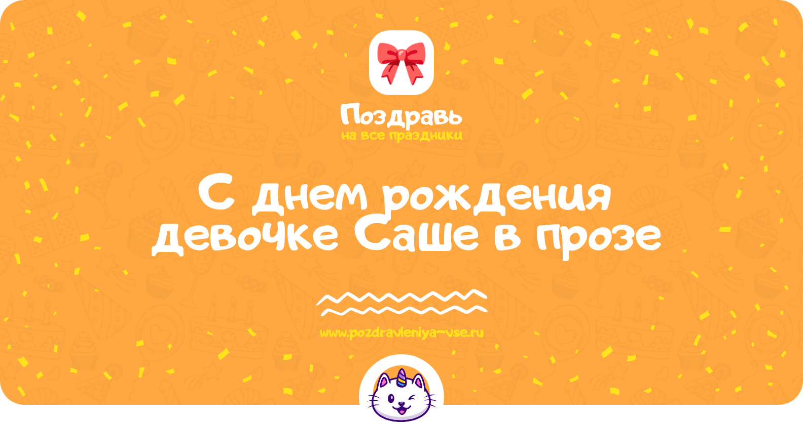 Поздравления с днем рождения девочке Саше в прозе