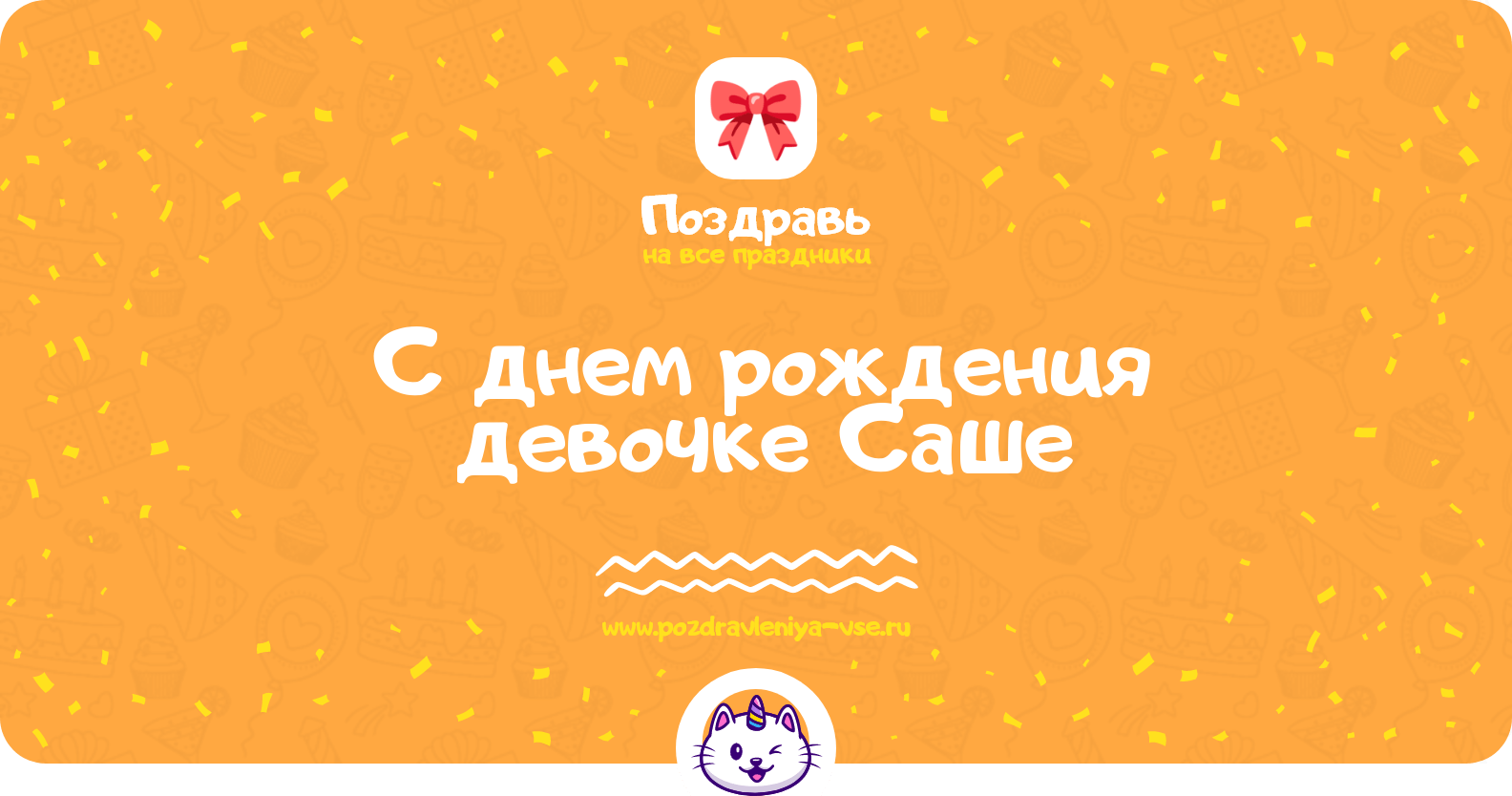 Поздравления с днем рождения девочке Саше