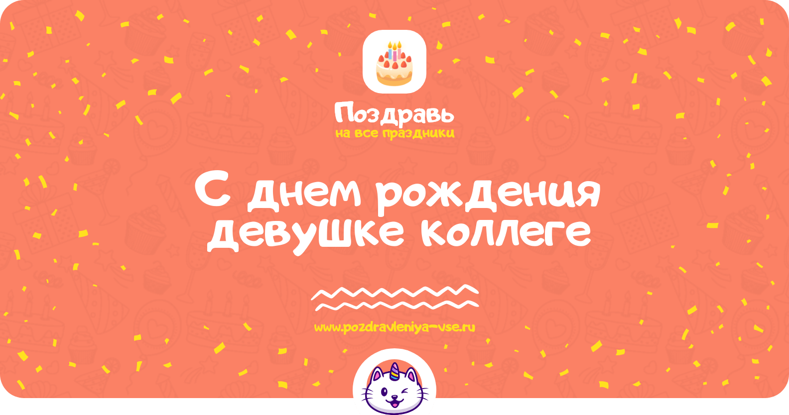 Поздравления с днем рождения девушке коллеге