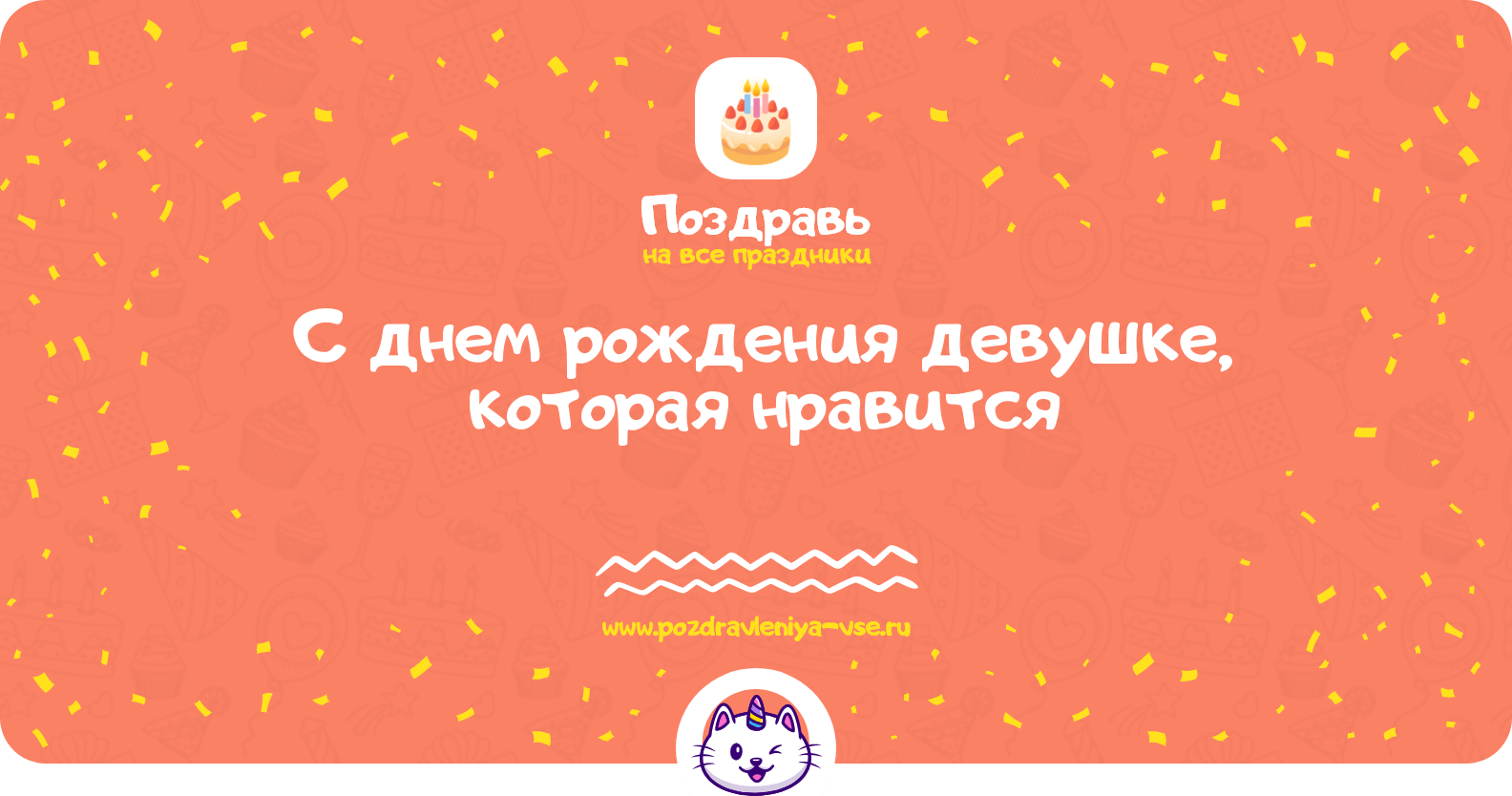 Поздравления с днем рождения девушке, которая нравится