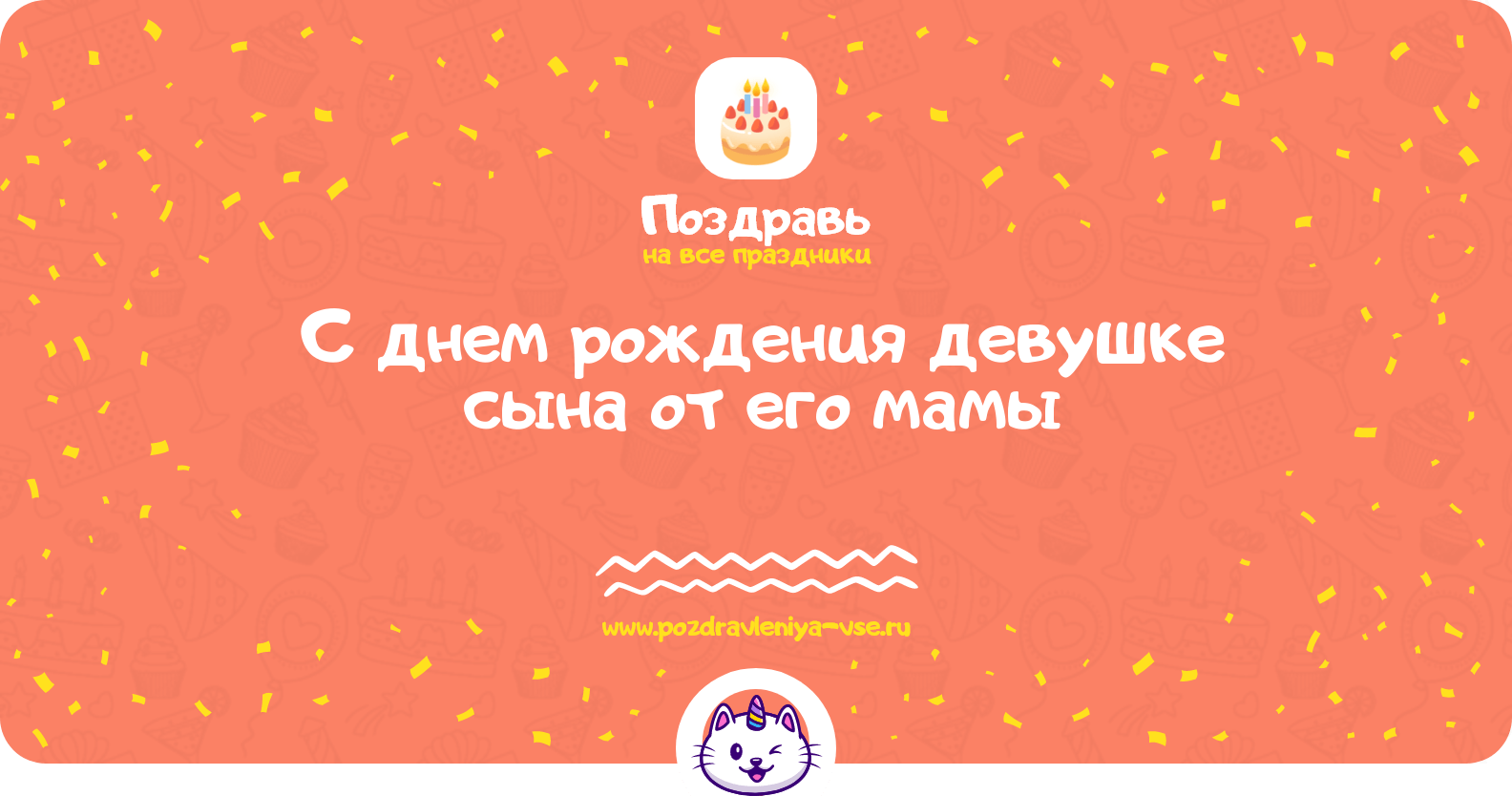 Поздравления с днем рождения девушке сына от его мамы