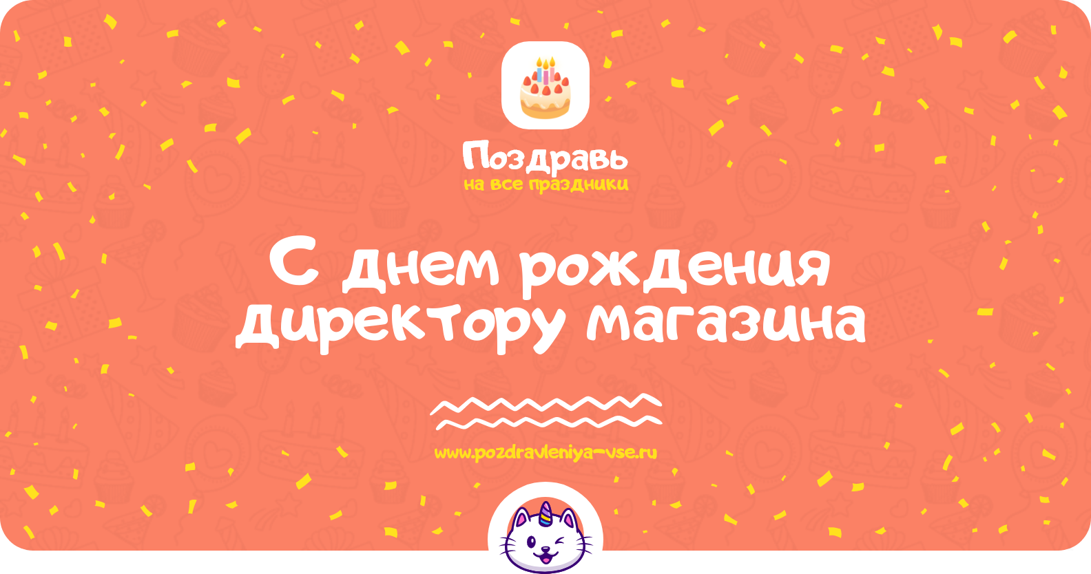 Поздравления с днем рождения директору магазина
