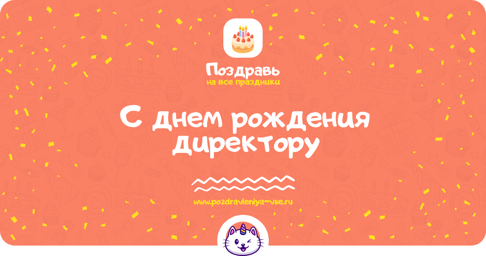 Поздравления с днем рождения директору