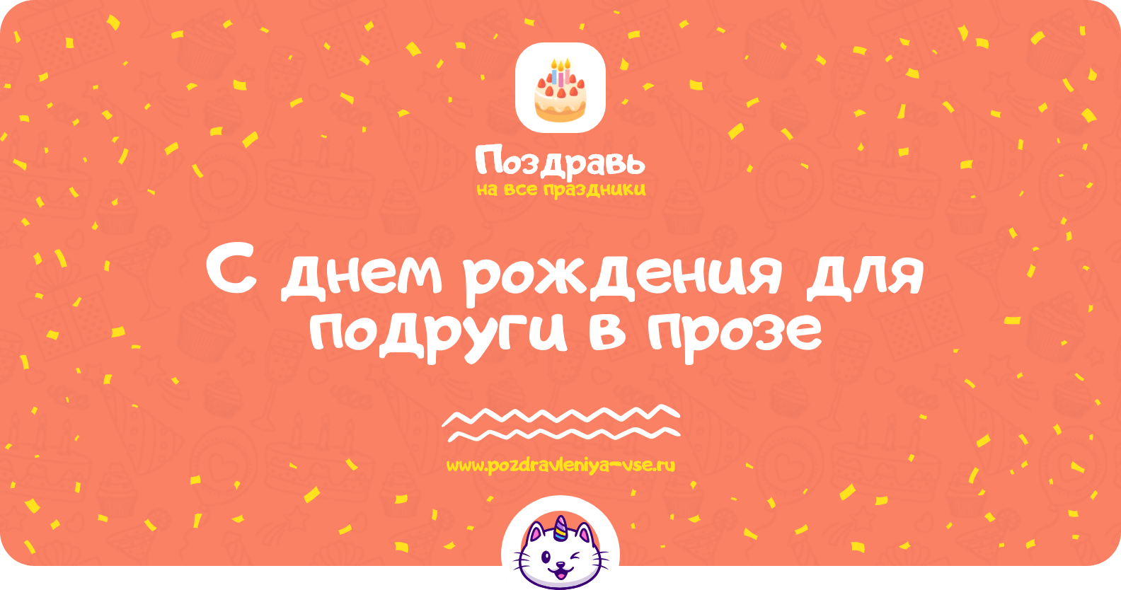 Поздравления с днем рождения для подруги в прозе