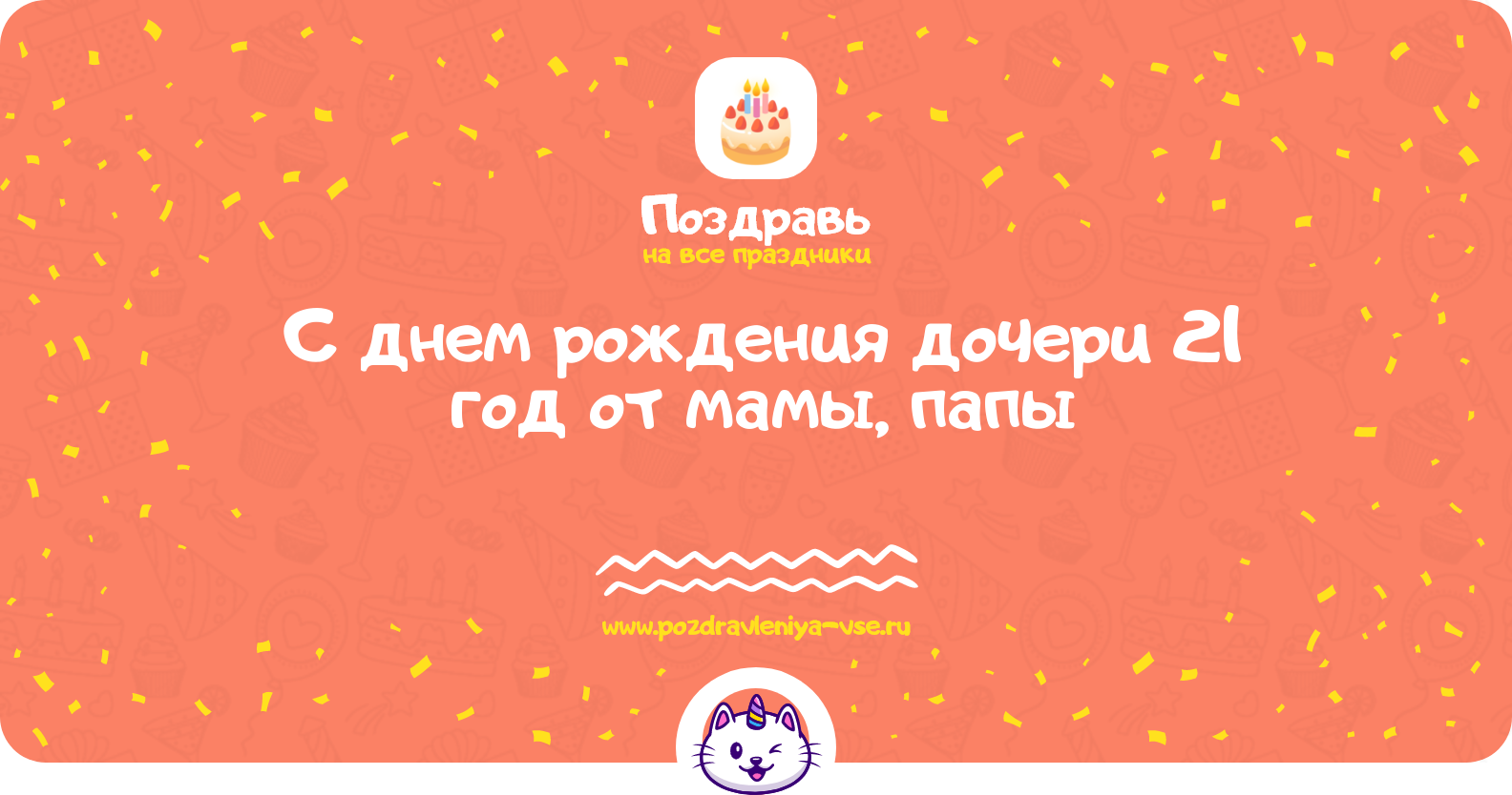 Поздравления с днем рождения дочери 21 год от мамы, папы