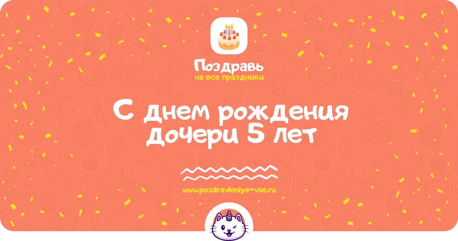Поздравления с днем рождения дочери 5 лет