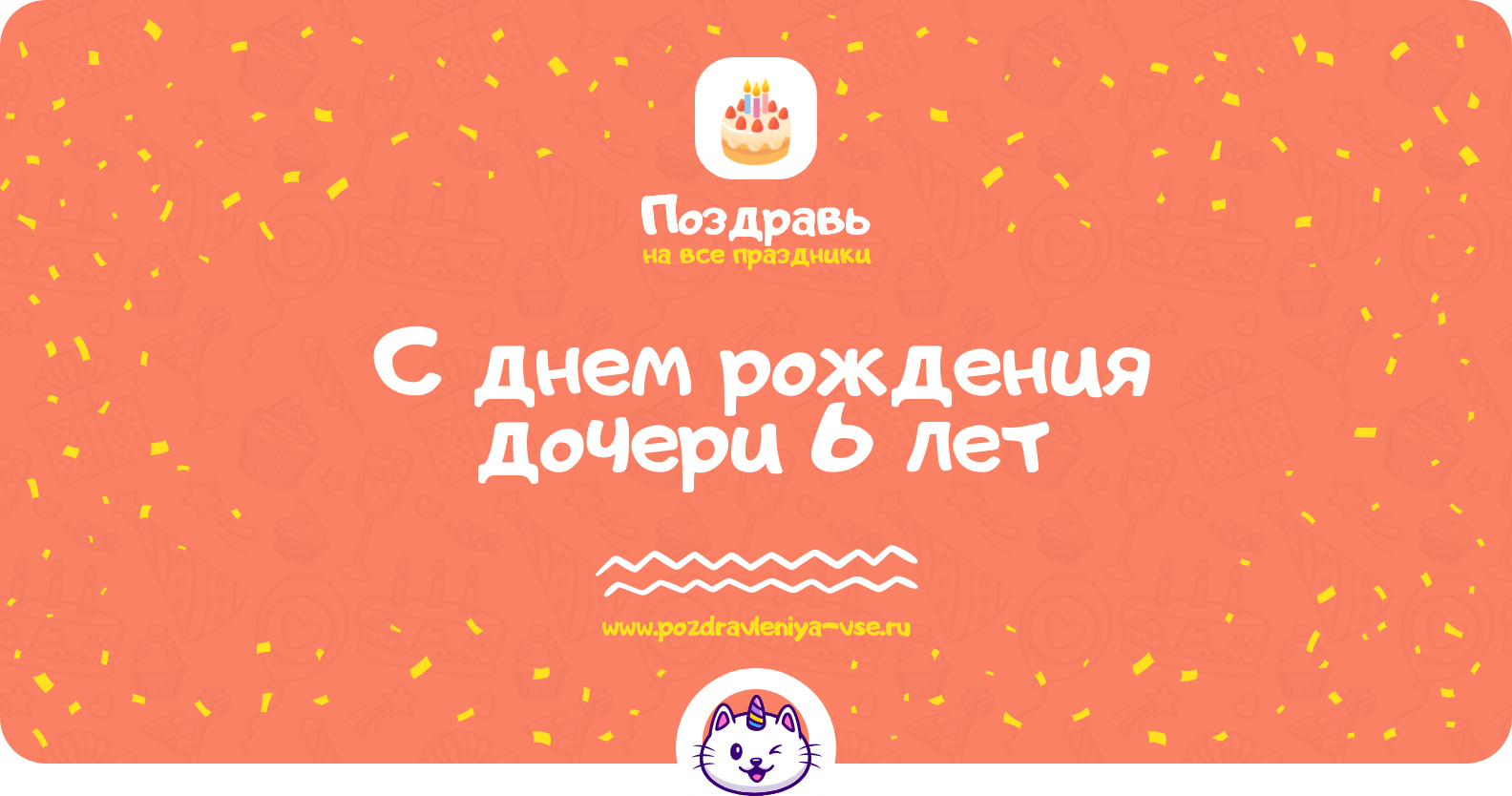 Поздравления с днем рождения дочери 6 лет