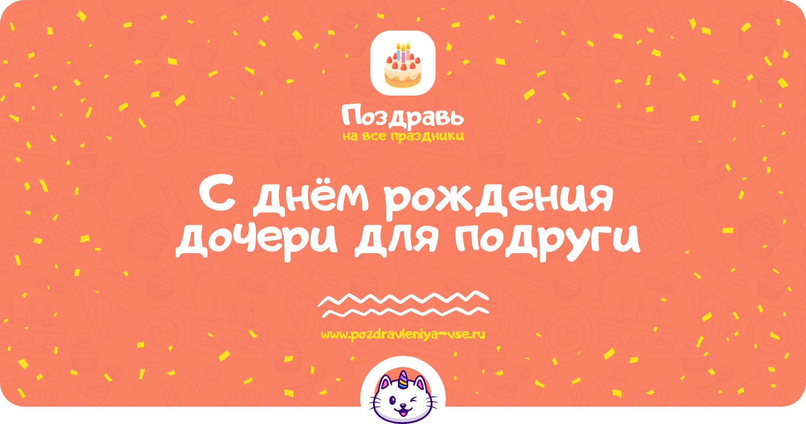 Поздравления с днём рождения дочери для подруги