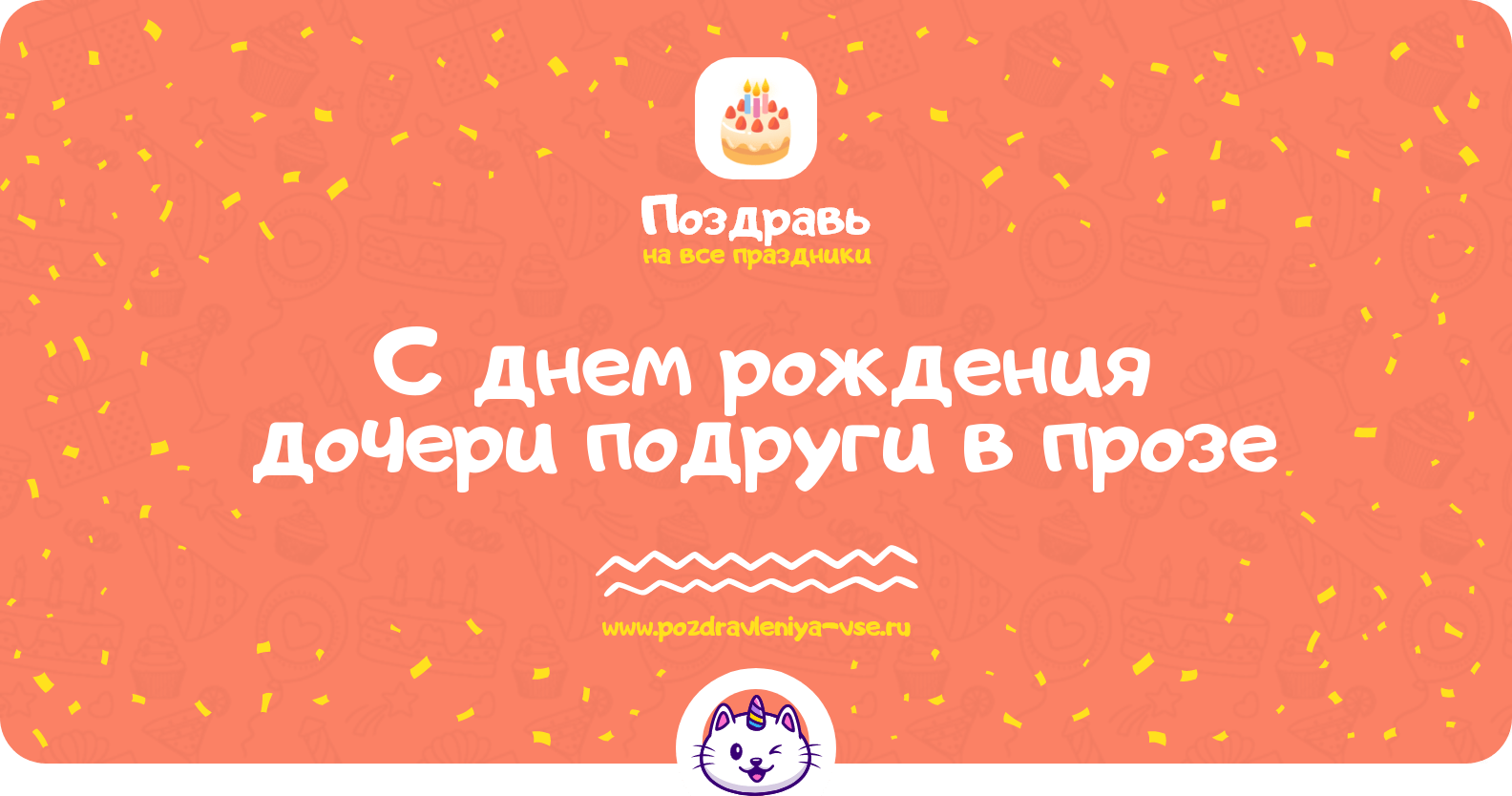 Поздравления с днем рождения дочери подруги в прозе