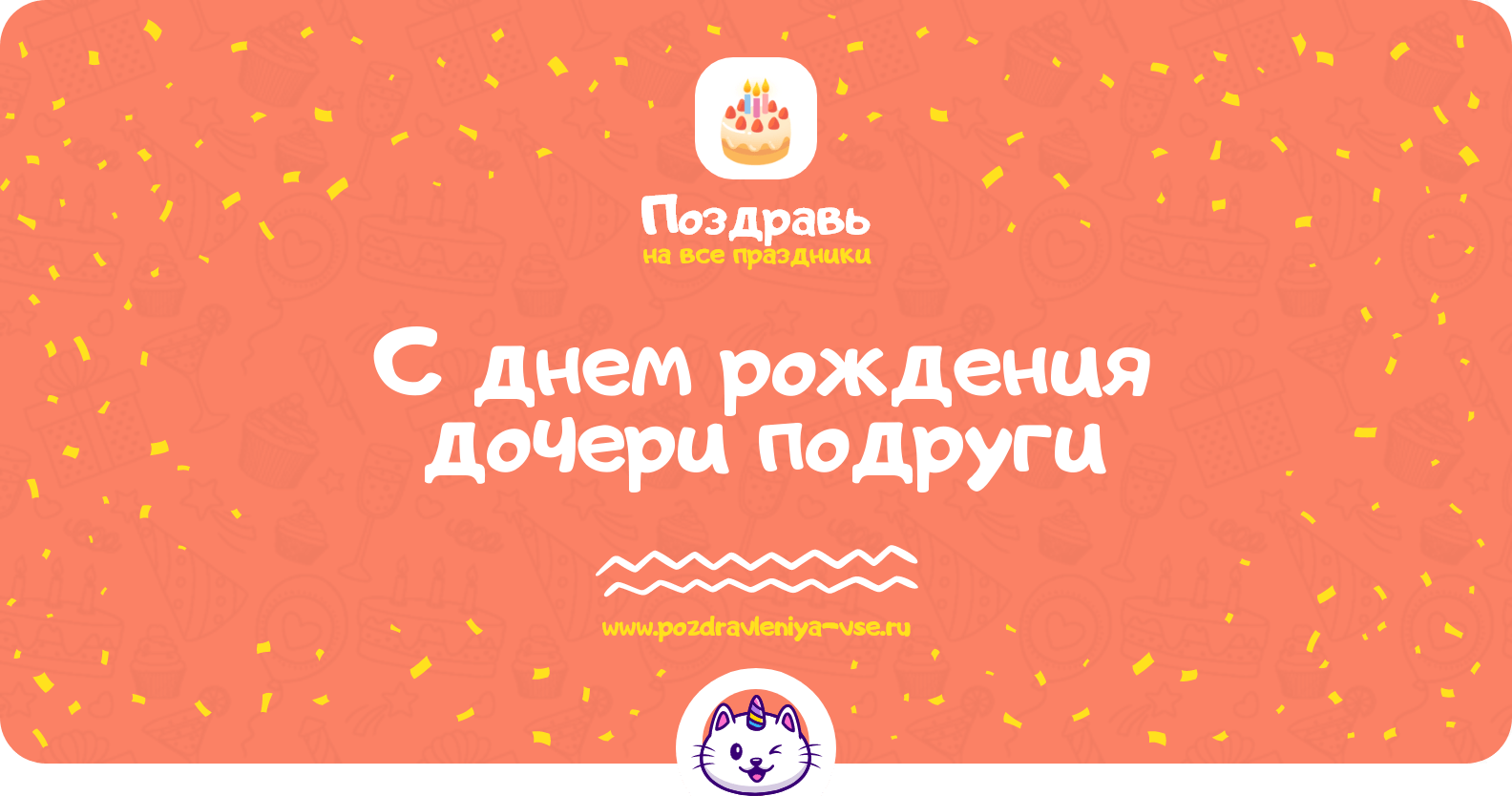 Поздравления с днем рождения дочери подруги