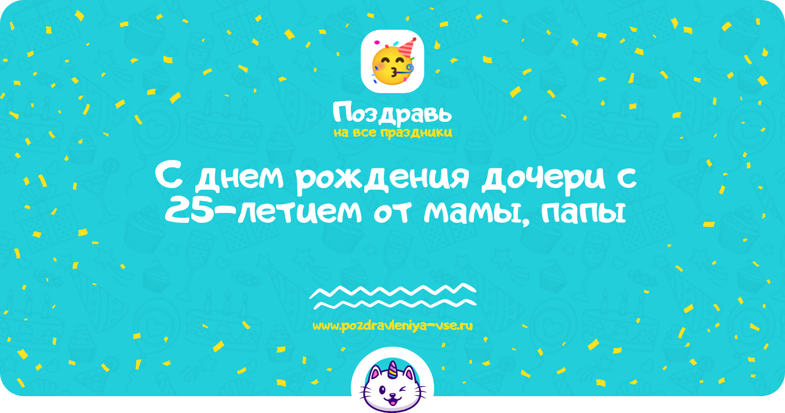 Поздравления с днем рождения дочери с 25-летием от мамы, папы