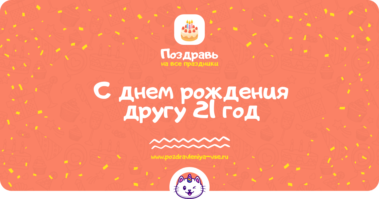 Поздравления с днем рождения другу 21 год