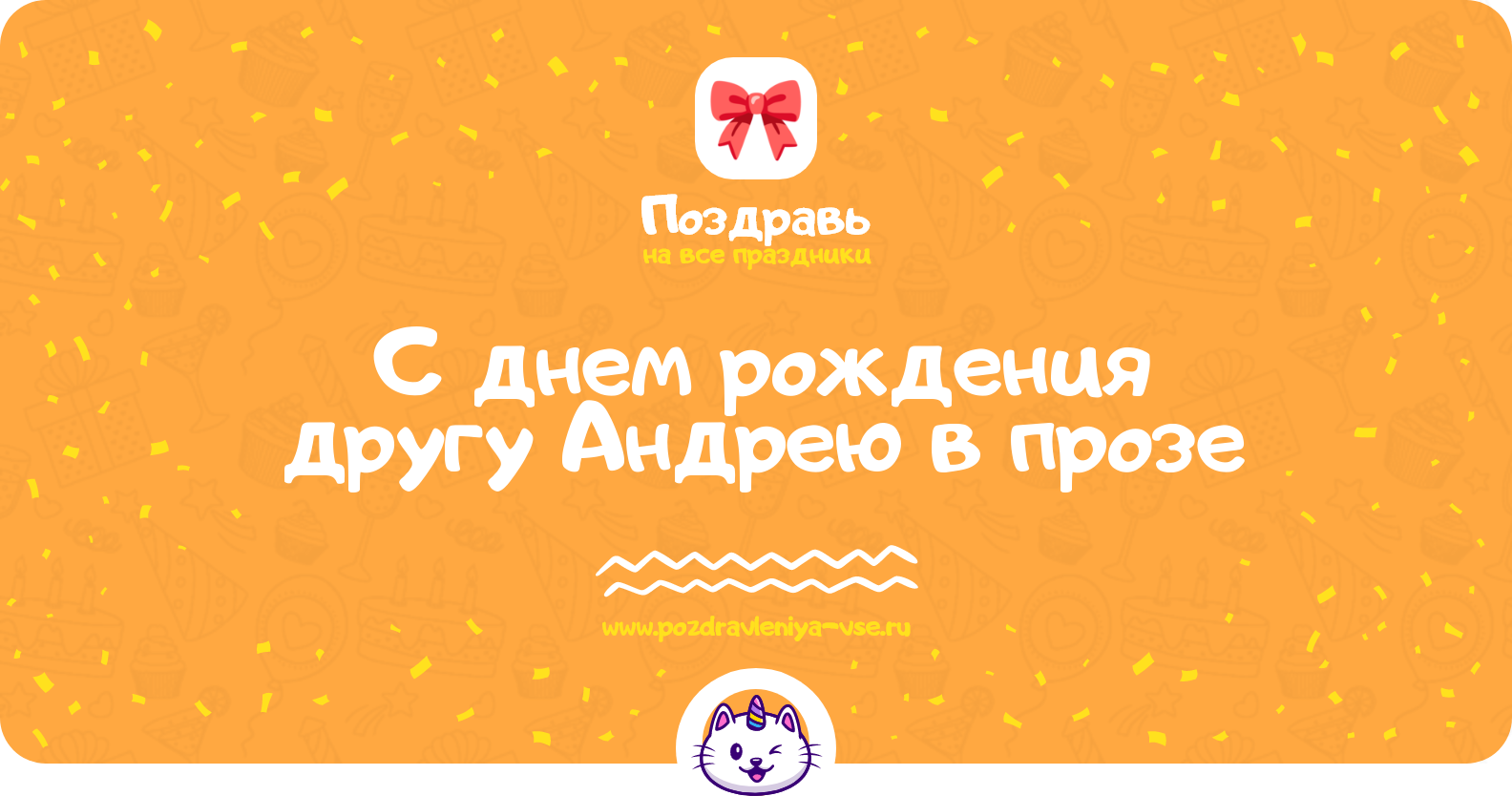 Поздравления с днем рождения другу Андрею в прозе