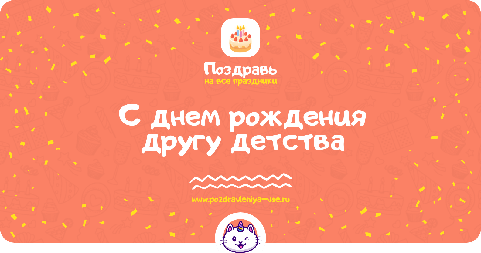 Поздравления с днем рождения другу детства