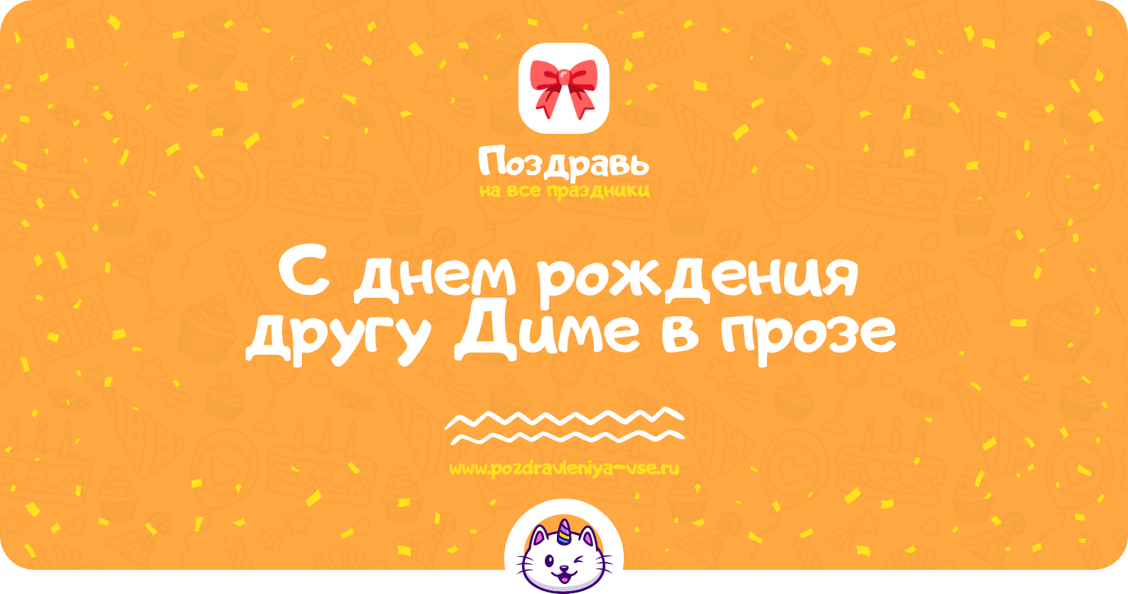 Поздравления с днем рождения другу Диме в прозе
