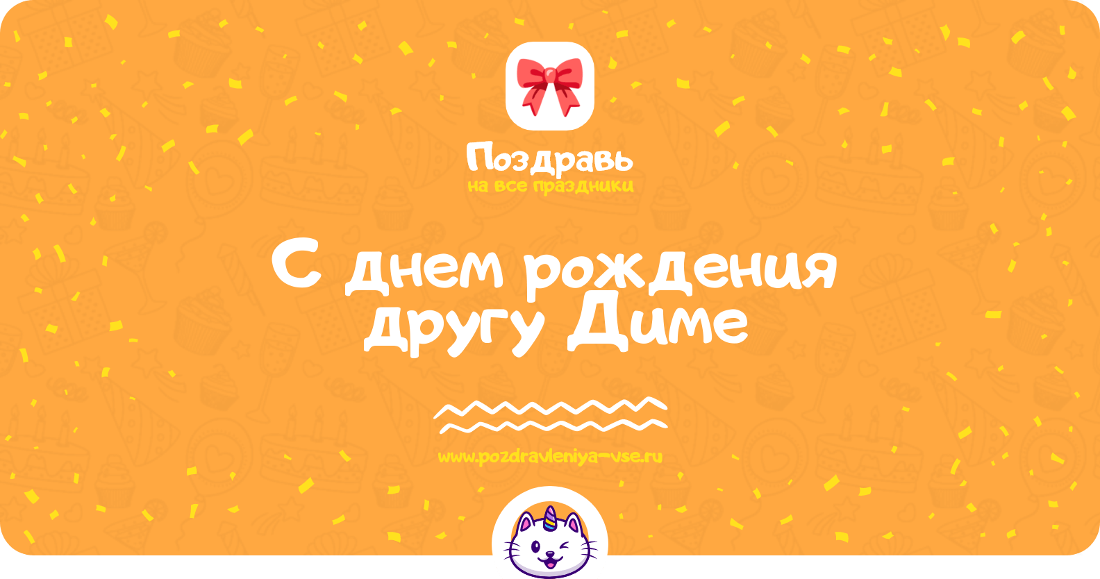 Поздравления с днем рождения другу Диме