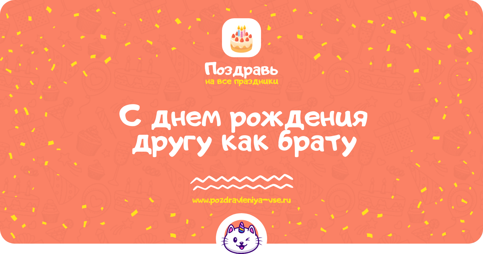 Поздравления с днем рождения другу как брату