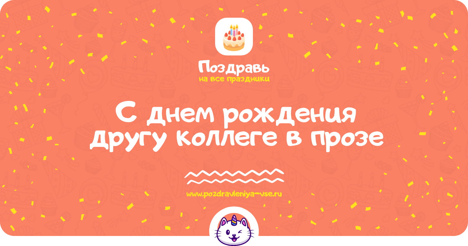 Поздравления с днем рождения другу коллеге в прозе