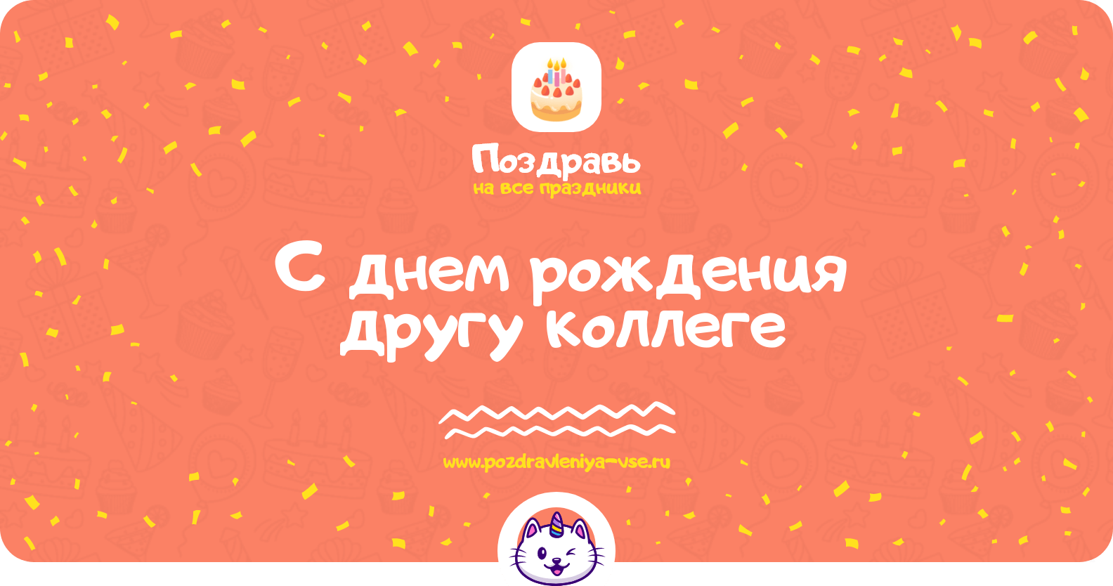 Поздравления с днем рождения другу коллеге