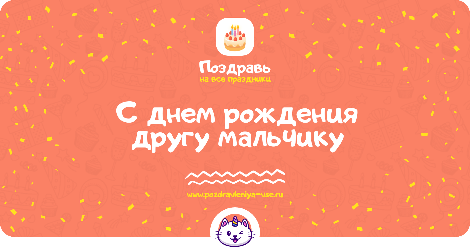 Поздравления с днем рождения другу мальчику