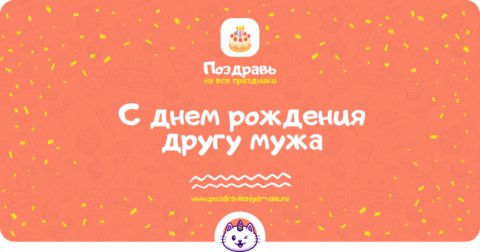 Поздравления с днем рождения другу мужа