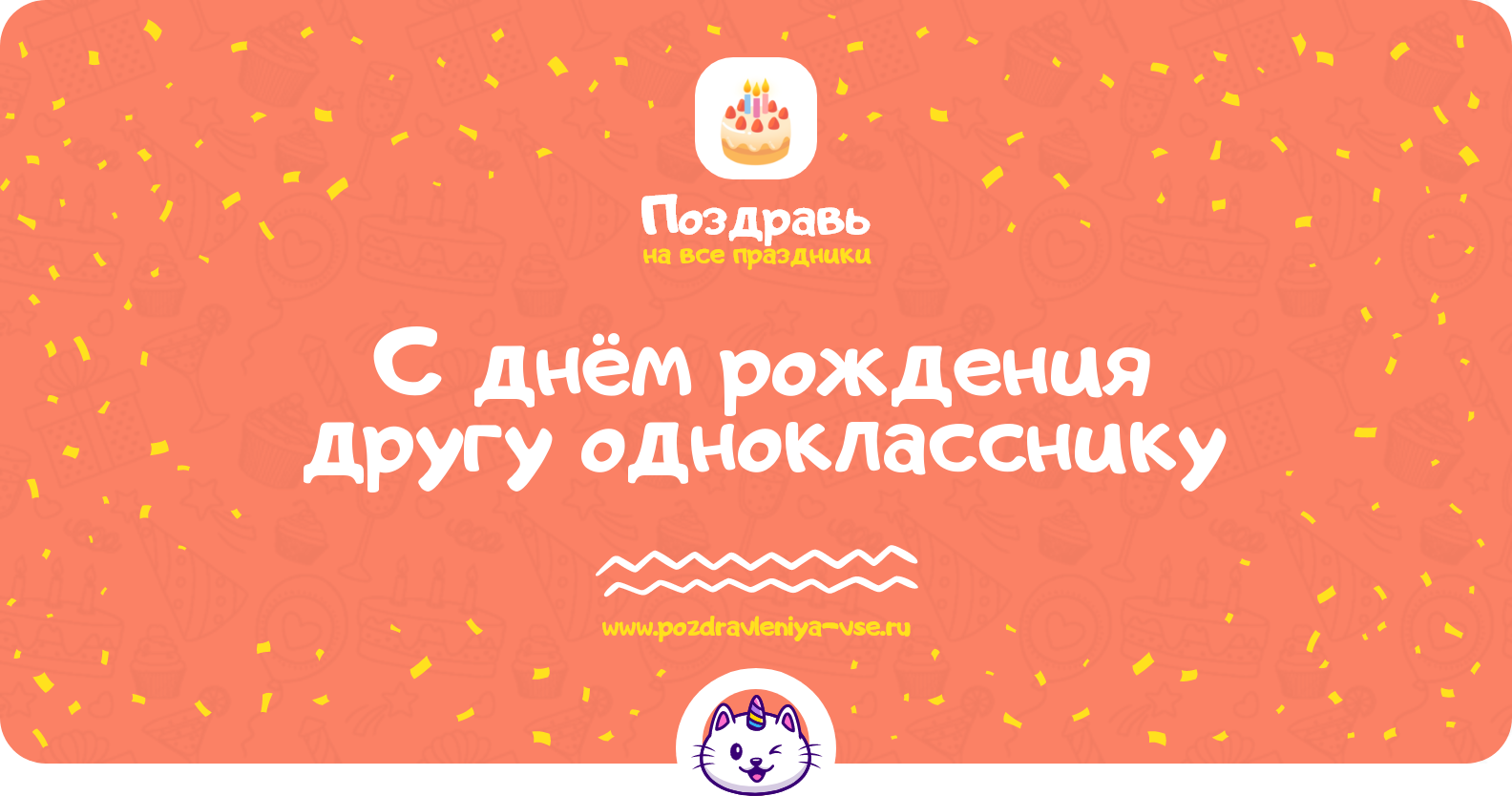 Поздравления с днём рождения другу однокласснику
