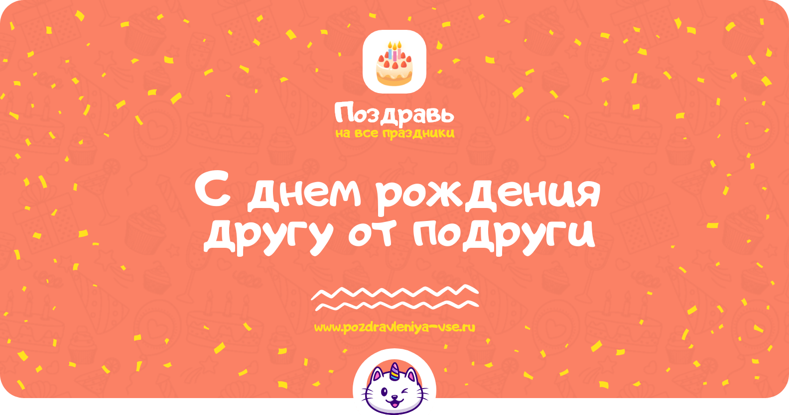 Поздравления с днем рождения другу от подруги