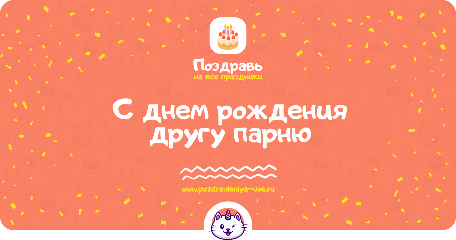 Поздравления с днем рождения другу парню