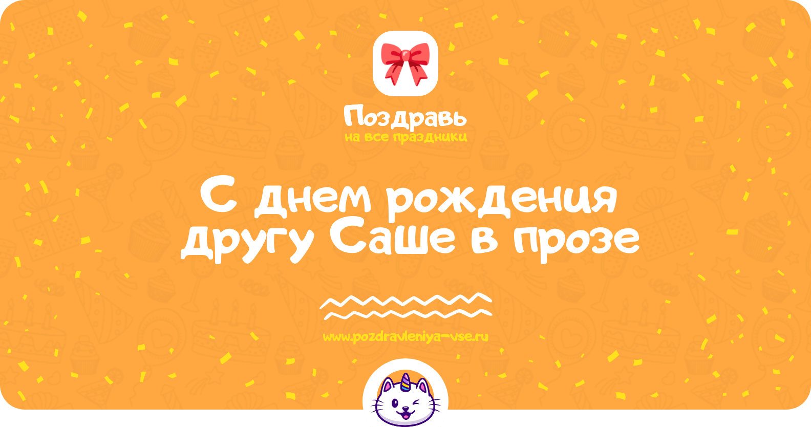 Поздравления с днем рождения другу Саше в прозе