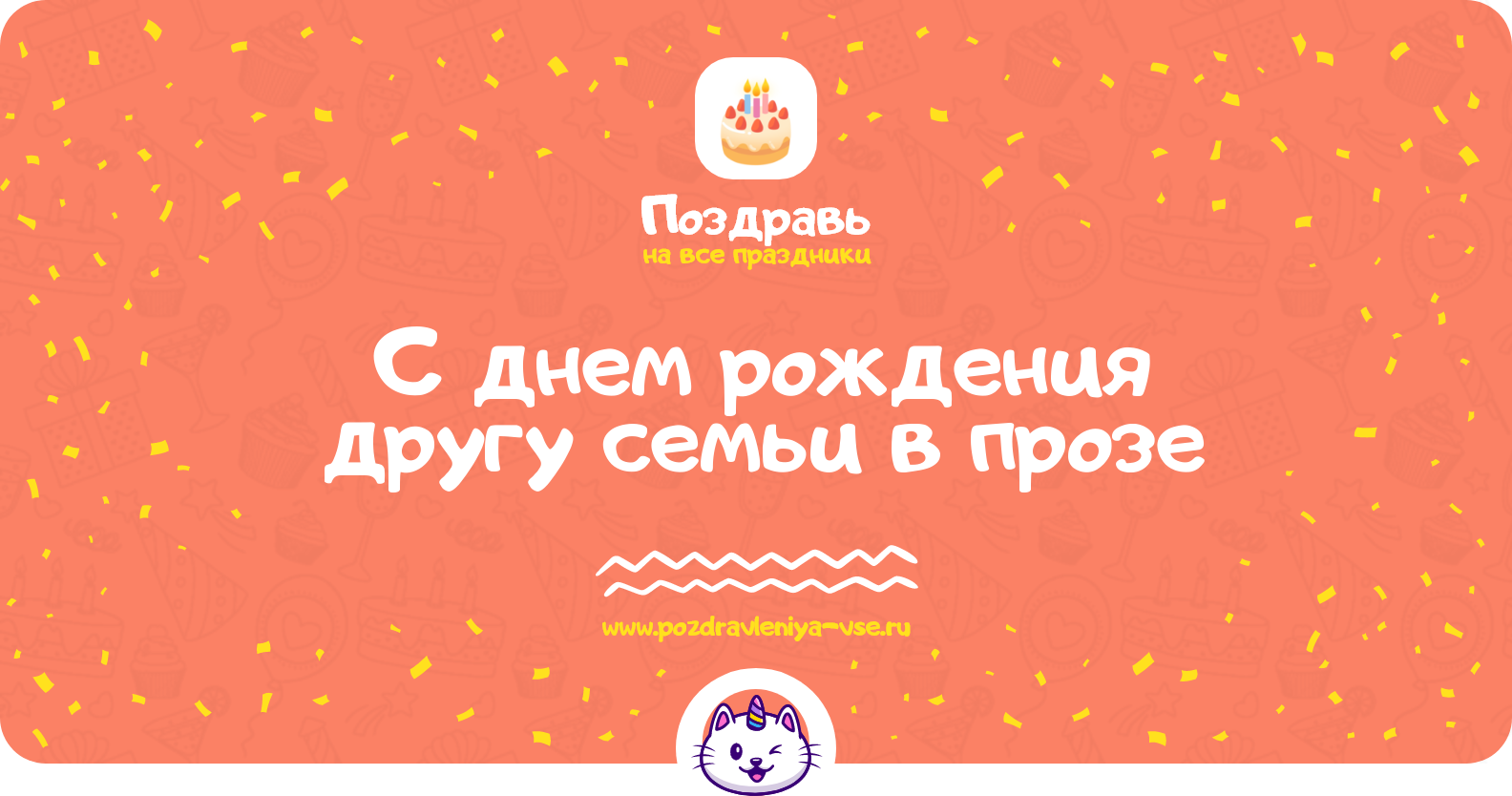 Поздравления с днем рождения другу семьи в прозе
